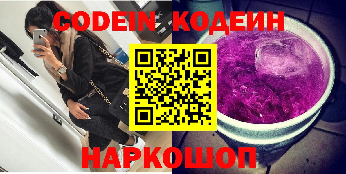 Заводоуковск  Codein Purple Drank  Вход с VPN  Codein напиток Lean (лин) 