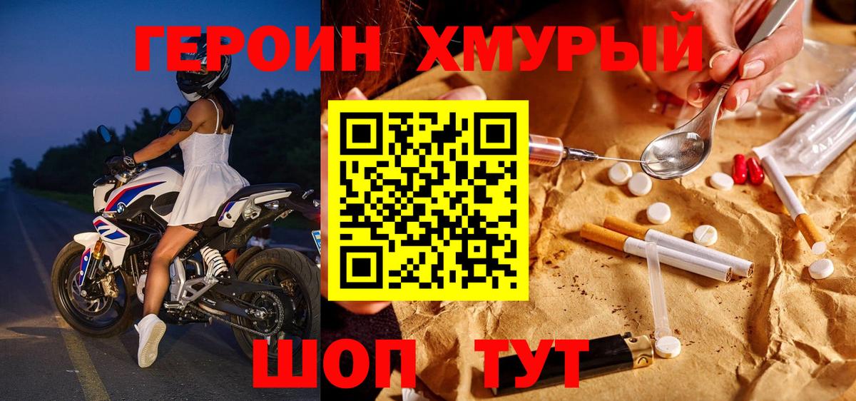 Героин хмурый Заводоуковск